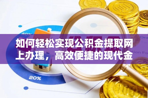 永善如何轻松实现公积金提取网上办理，高效便捷的现代金融服务