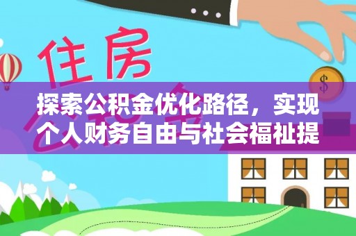 永善探索公积金优化路径，实现个人财务自由与社会福祉提升的桥梁