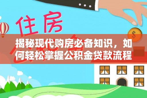 永善揭秘现代购房必备知识，如何轻松掌握公积金贷款流程
