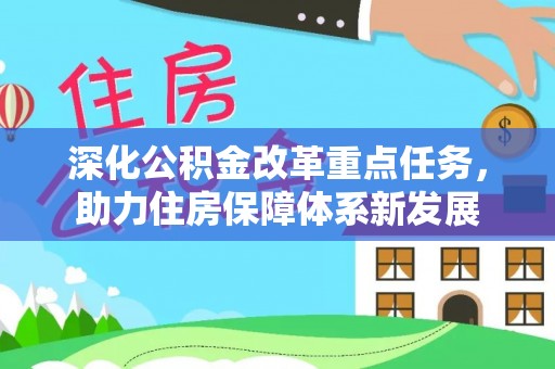 永善深化公积金改革重点任务，助力住房保障体系新发展