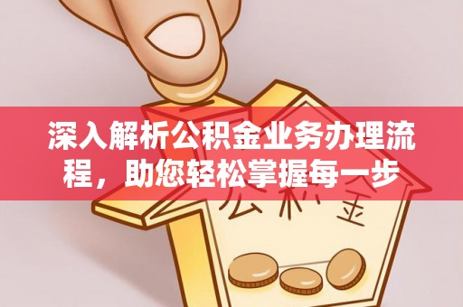 永善深入解析公积金业务办理流程，助您轻松掌握每一步