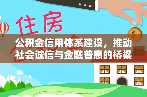 永善公积金信用体系建设，推动社会诚信与金融普惠的桥梁