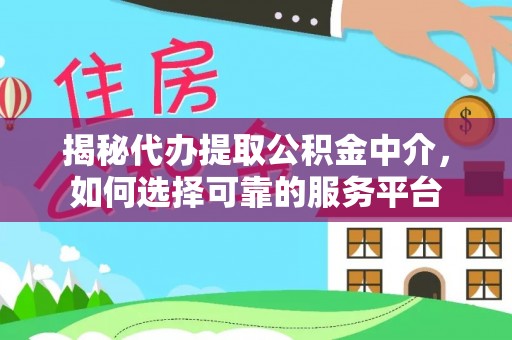 永善揭秘代办提取公积金中介，如何选择可靠的服务平台