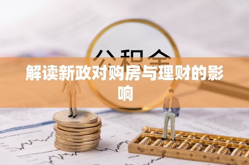 永善解读新政对购房与理财的影响