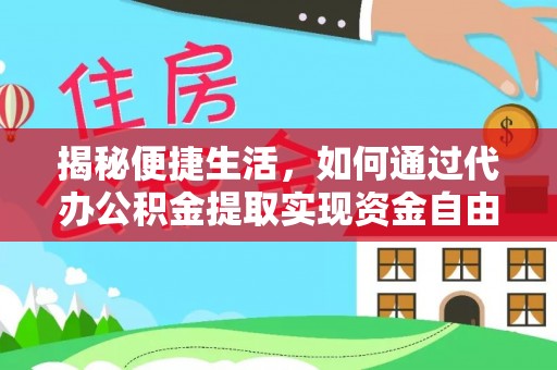 永善揭秘便捷生活，如何通过代办公积金提取实现资金自由