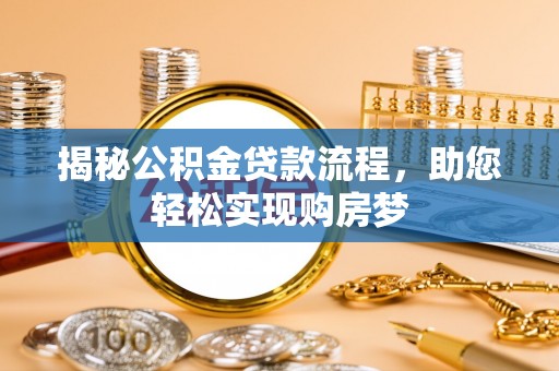 永善揭秘公积金贷款流程，助您轻松实现购房梦