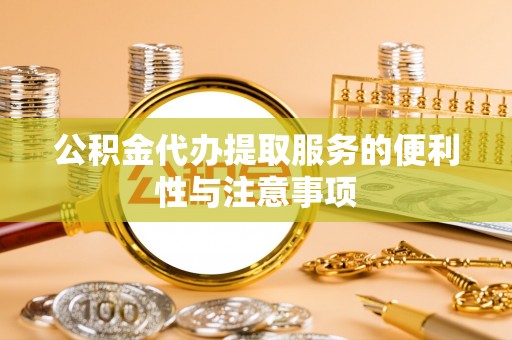 永善公积金代办提取服务的便利性与注意事项