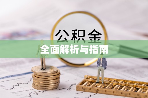 永善全面解析与指南