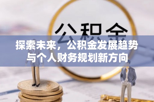 永善探索未来，公积金发展趋势与个人财务规划新方向