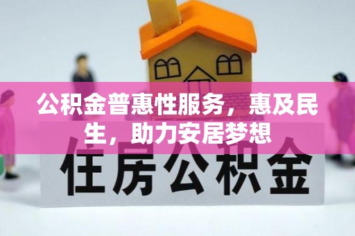 永善公积金普惠性服务，惠及民生，助力安居梦想