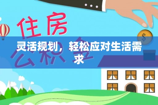永善灵活规划，轻松应对生活需求