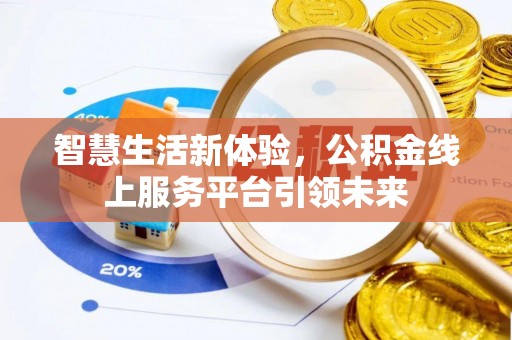 永善智慧生活新体验，公积金线上服务平台引领未来