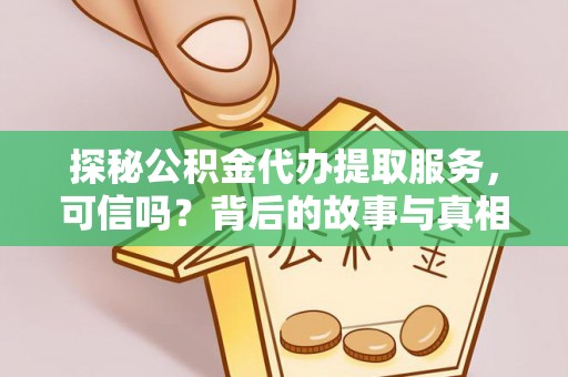 永善探秘公积金代办提取服务，可信吗？背后的故事与真相