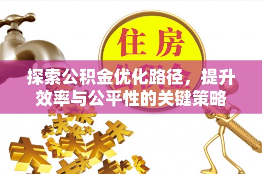 永善探索公积金优化路径，提升效率与公平性的关键策略