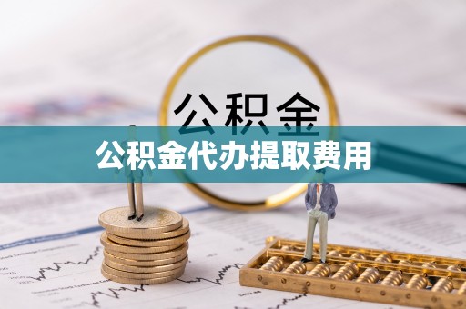 永善公积金代办提取费用