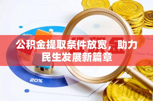 永善公积金提取条件放宽，助力民生发展新篇章