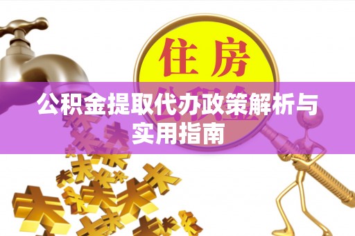 永善公积金提取代办政策解析与实用指南