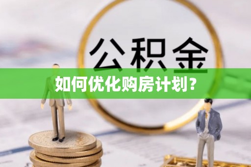 永善如何优化购房计划？
