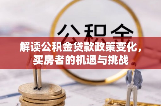 永善解读公积金贷款政策变化，买房者的机遇与挑战