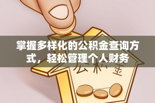 永善掌握多样化的公积金查询方式，轻松管理个人财务