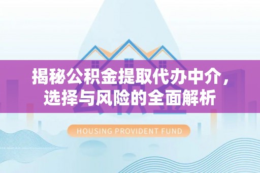 永善揭秘公积金提取代办中介，选择与风险的全面解析