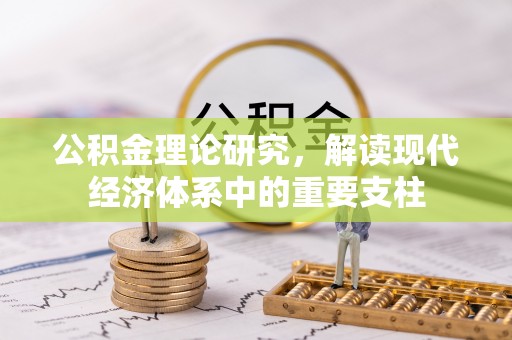 永善公积金理论研究，解读现代经济体系中的重要支柱