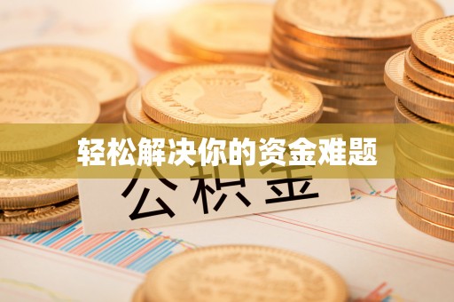 永善轻松解决你的资金难题