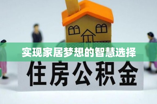 永善实现家居梦想的智慧选择