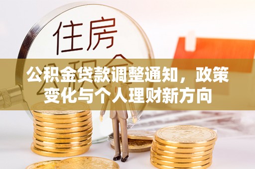 永善公积金贷款调整通知，政策变化与个人理财新方向