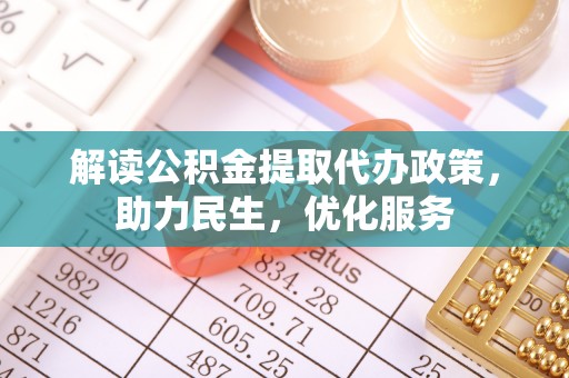 永善解读公积金提取代办政策，助力民生，优化服务