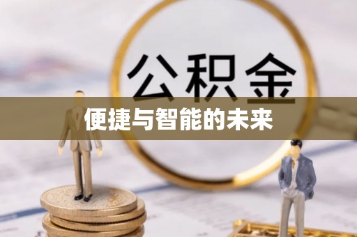 永善便捷与智能的未来