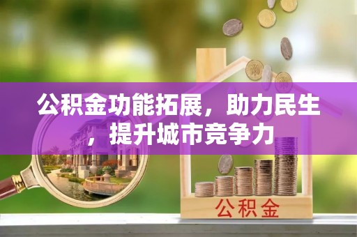 永善公积金功能拓展，助力民生，提升城市竞争力