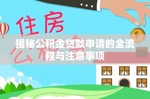 永善揭秘公积金贷款申请的全流程与注意事项
