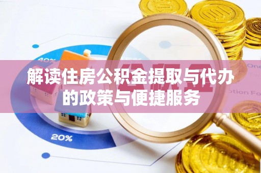 永善解读住房公积金提取与代办的政策与便捷服务