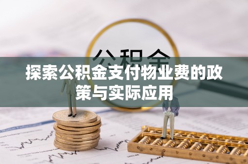 永善探索公积金支付物业费的政策与实际应用