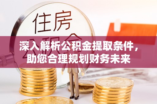 永善深入解析公积金提取条件，助您合理规划财务未来