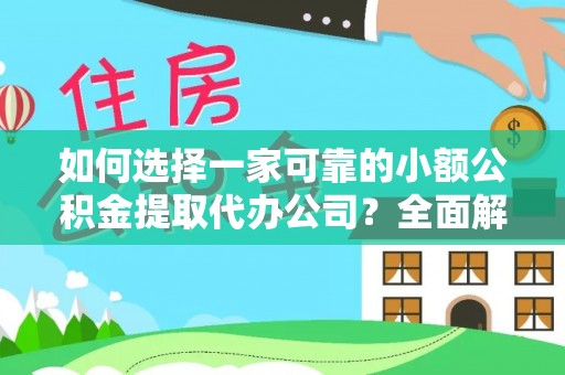 永善如何选择一家可靠的小额公积金提取代办公司？全面解析与指南