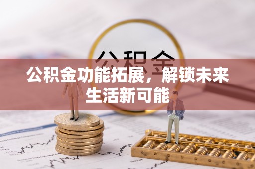 永善公积金功能拓展，解锁未来生活新可能