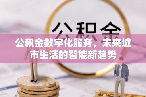 永善公积金数字化服务，未来城市生活的智能新趋势
