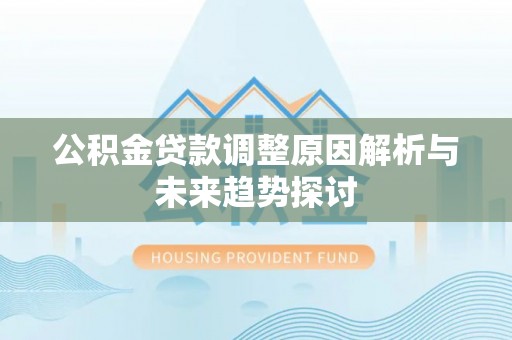 永善公积金贷款调整原因解析与未来趋势探讨