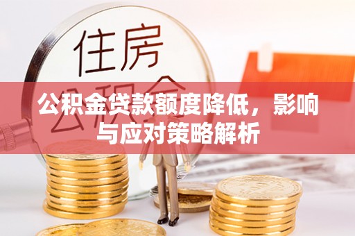永善公积金贷款额度降低，影响与应对策略解析