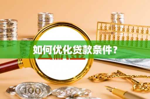 永善如何优化贷款条件？