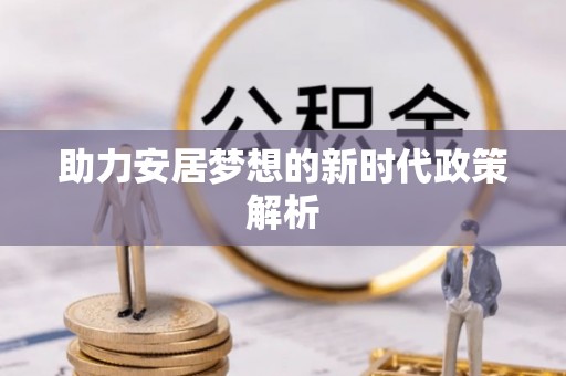永善助力安居梦想的新时代政策解析