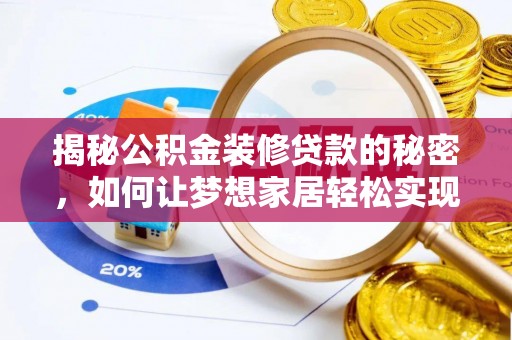 永善揭秘公积金装修贷款的秘密，如何让梦想家居轻松实现？