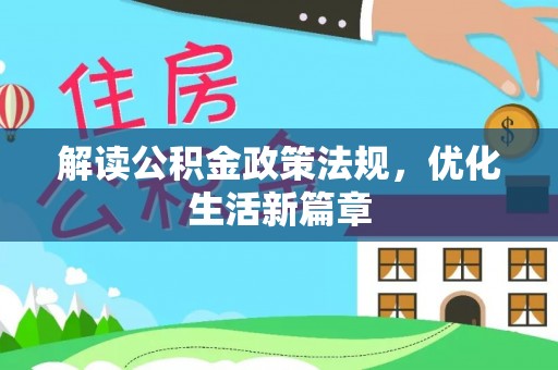 永善解读公积金政策法规，优化生活新篇章