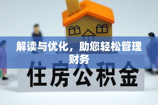 永善解读与优化，助您轻松管理财务