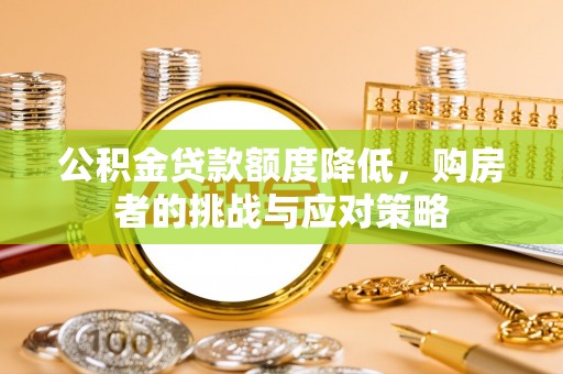 永善公积金贷款额度降低，购房者的挑战与应对策略