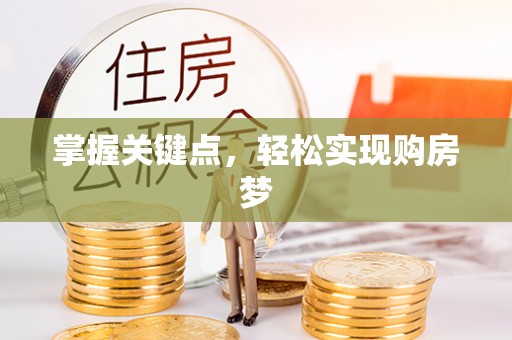 永善掌握关键点，轻松实现购房梦