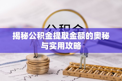 永善揭秘公积金提取金额的奥秘与实用攻略
