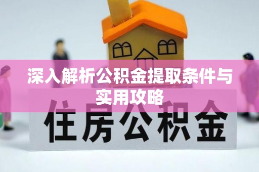 永善深入解析公积金提取条件与实用攻略